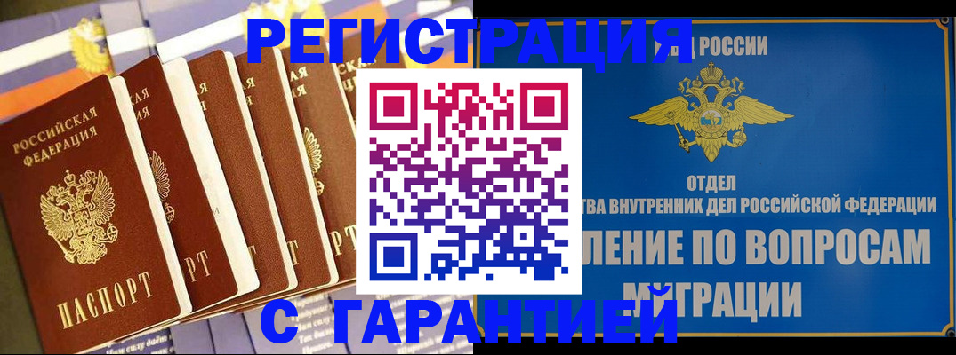 купить прописку в Норильске